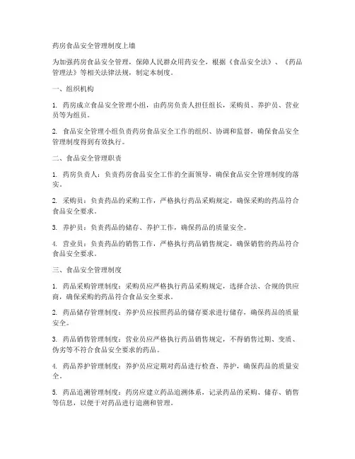药房食品安全管理制度上墙