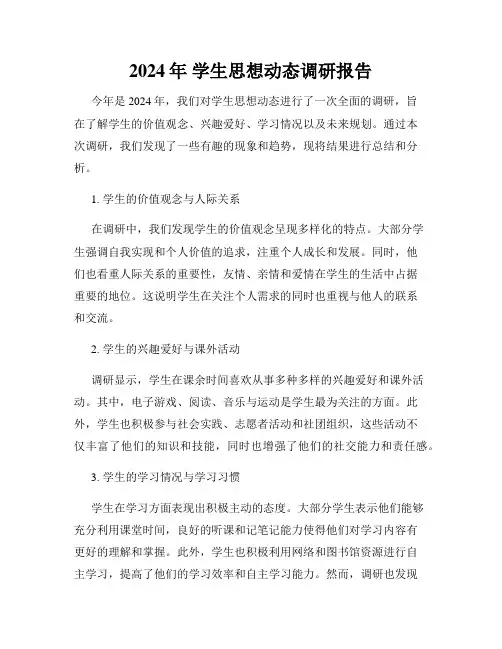 2024年 学生思想动态调研报告