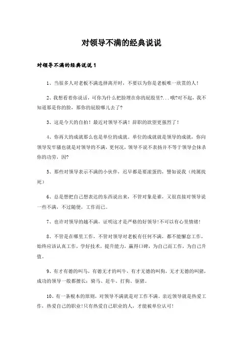 对领导不满的经典说说