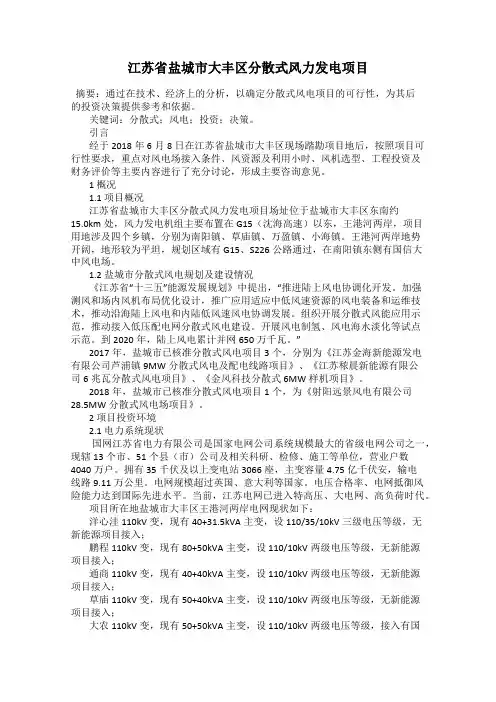 江苏省盐城市大丰区分散式风力发电项目