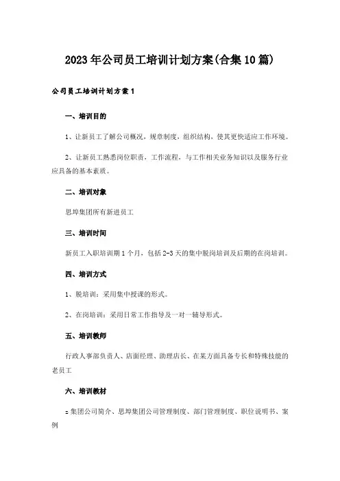 2023年公司员工培训计划方案(合集10篇)