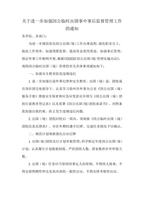 关于进一步加强因公临时出国事中事后监督管理工作的通知