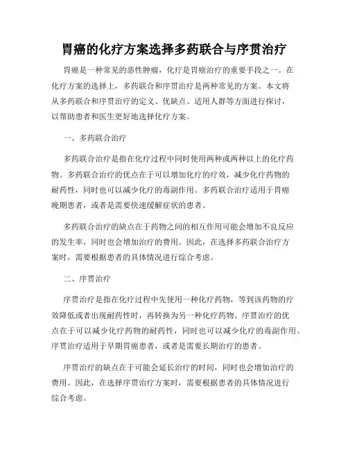胃癌的化疗方案选择多药联合与序贯治疗