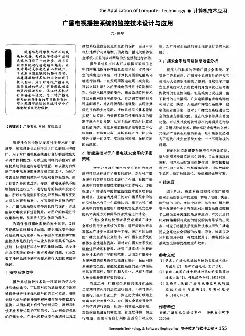 广播电视播控系统的监控技术设计与应用