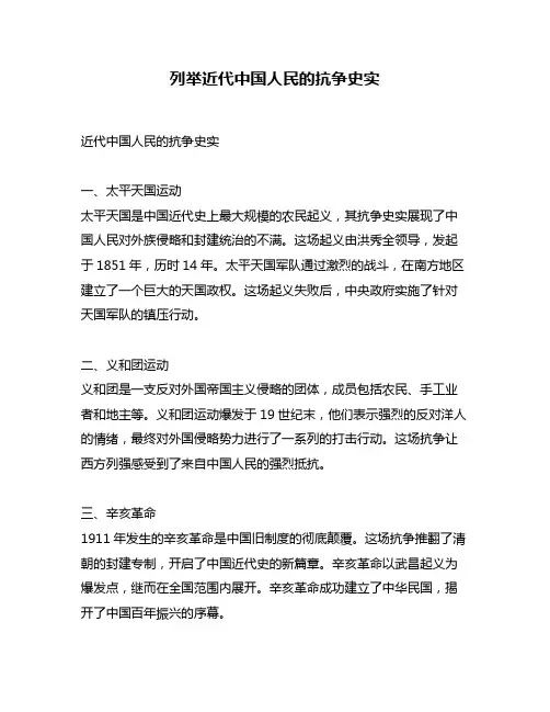 列举近代中国人民的抗争史实