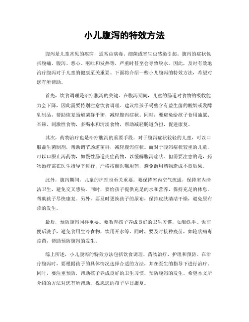 小儿腹泻的特效方法