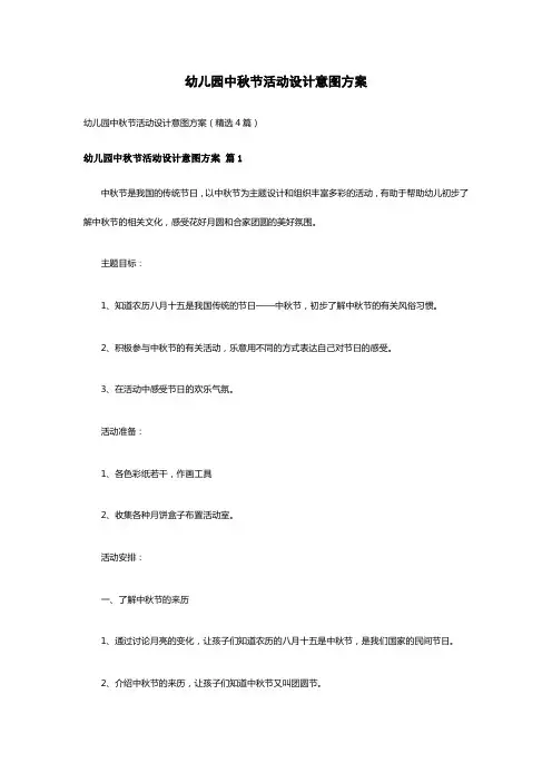 幼儿园中秋节活动设计意图方案(精选4篇)