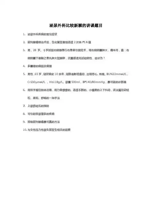 泌尿外科比较新颖的讲课题目