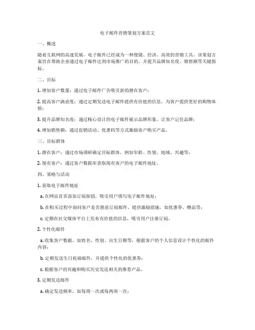 电子邮件营销策划方案范文