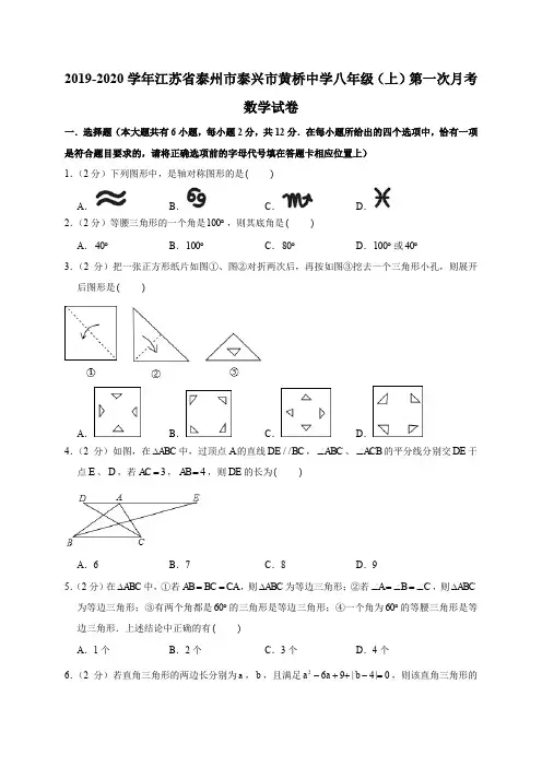 2019-2020学年江苏省泰州市泰兴市黄桥中学八年级(上)第一次月考数学试卷解析版