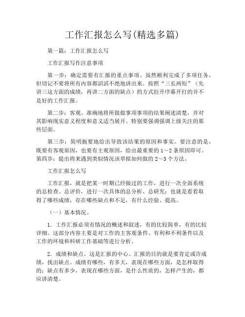 工作汇报怎么写(精选多篇)
