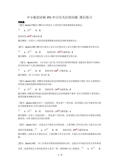 注会后续题库(中小创业板IPO)