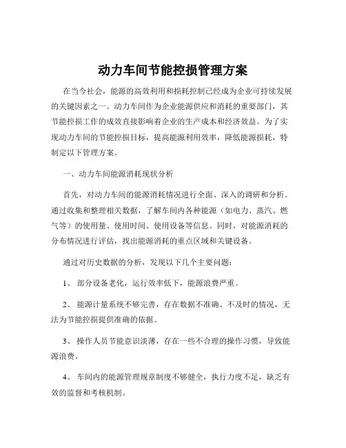 动力车间节能控损管理方案