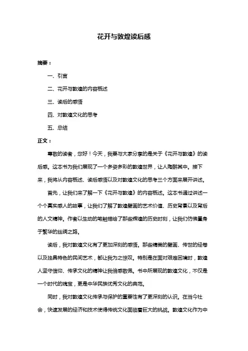 花开与敦煌读后感