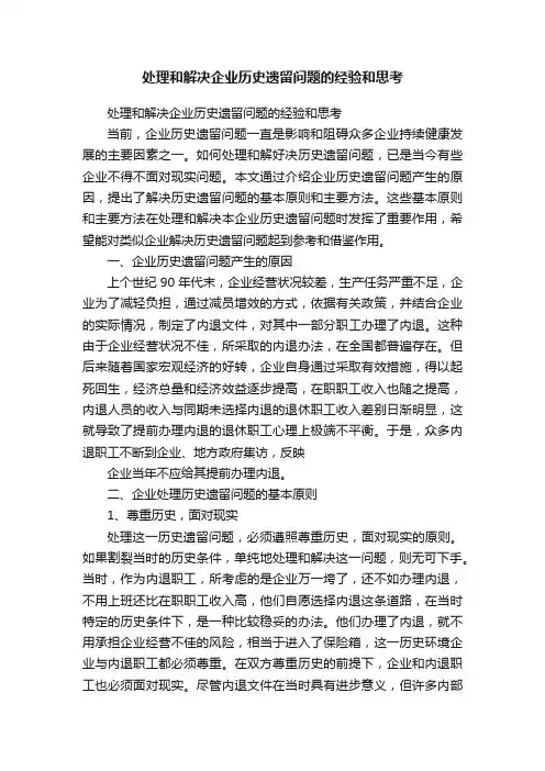 处理和解决企业历史遗留问题的经验和思考