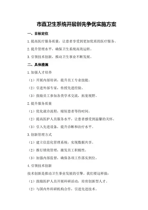市直卫生系统开展创先争优实施方案