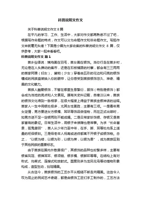 关于科普说明文作文8篇