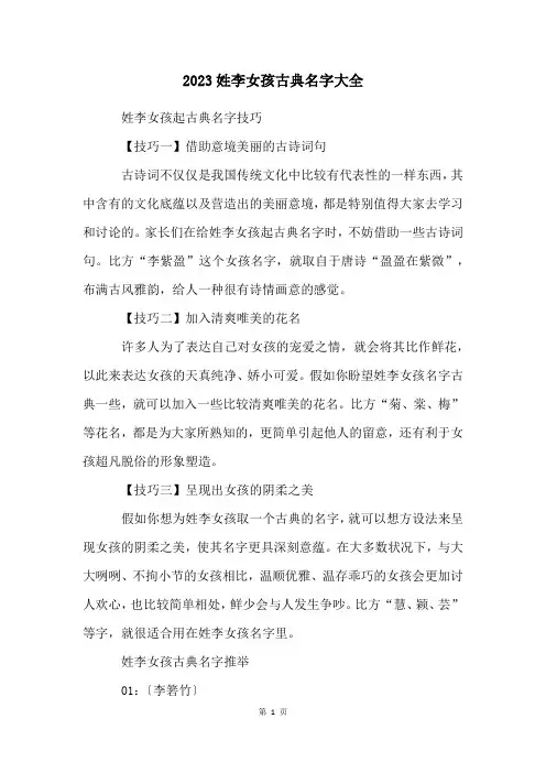 2023姓李女孩古典名字大全