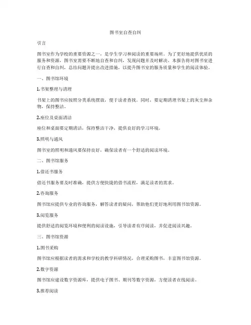 图书室自查自纠