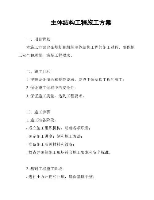 主体结构工程施工方案