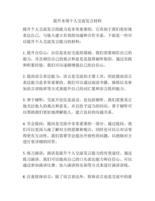 提升本领个人交流发言材料