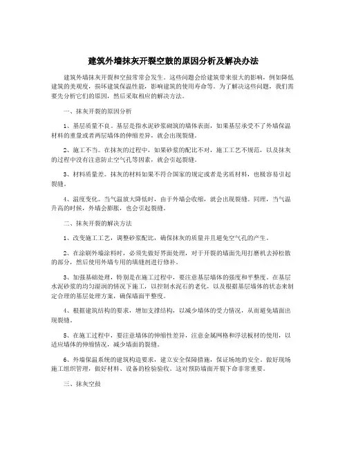建筑外墙抹灰开裂空鼓的原因分析及解决办法