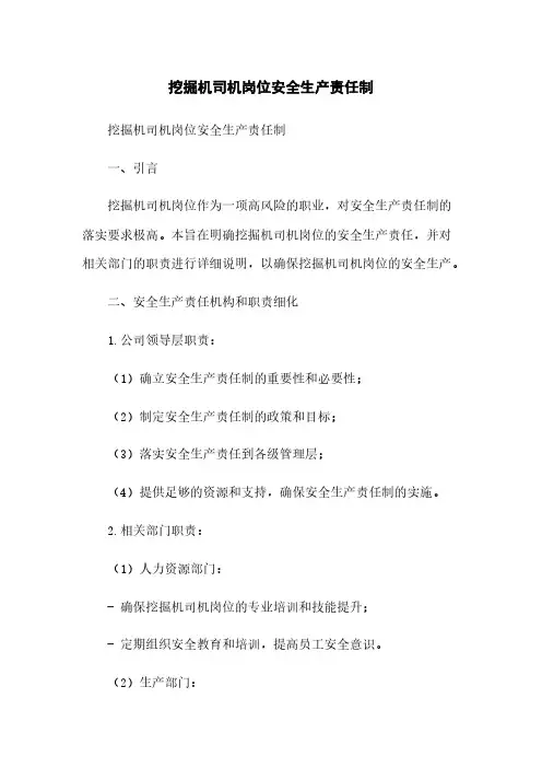 挖掘机司机岗位安全生产责任制