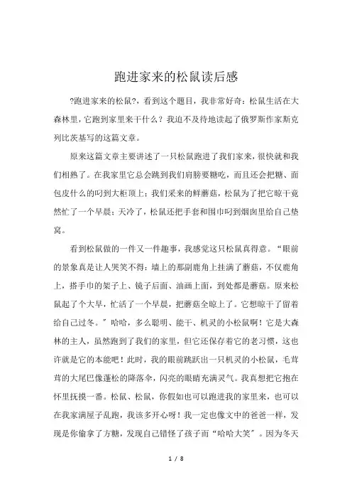 跑进家来的松鼠读后感
