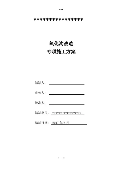 氧化沟改造专项施工方案(精选、)