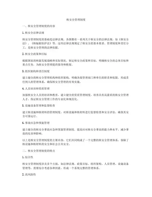 核安全管理制度