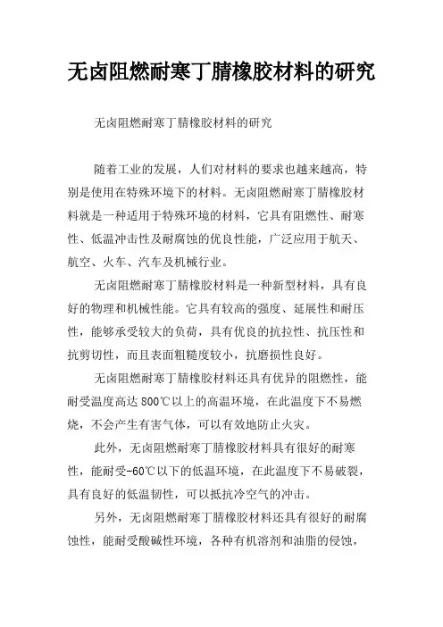 无卤阻燃耐寒丁腈橡胶材料的研究