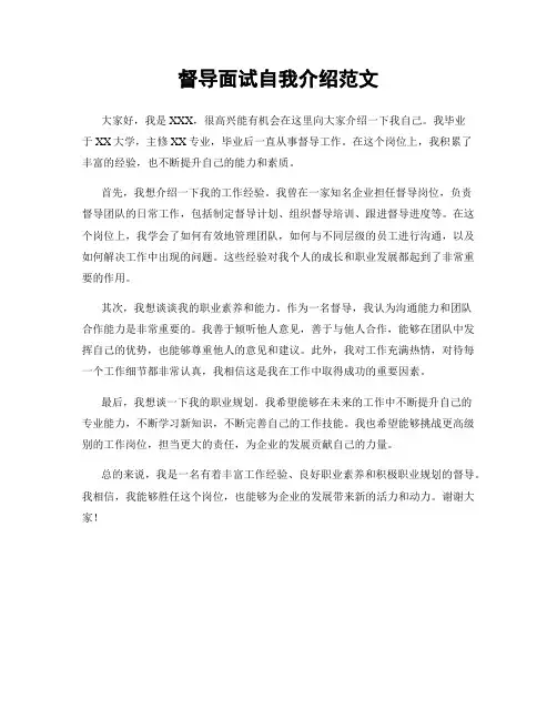 督导面试自我介绍范文