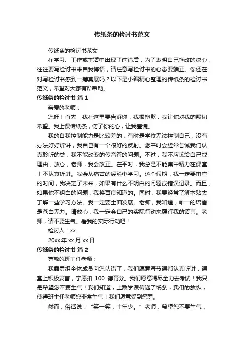传纸条的检讨书范文