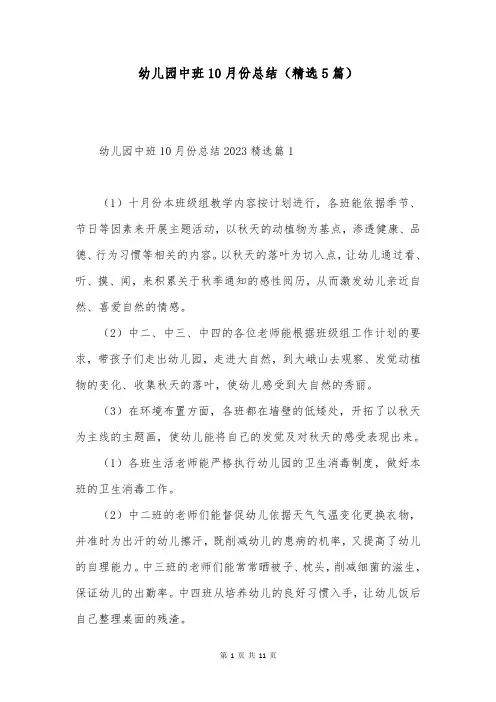 幼儿园中班10月份总结(精选5篇)