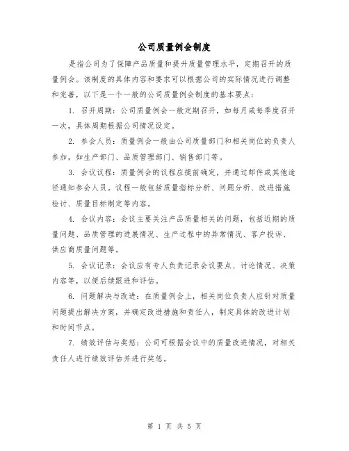 公司质量例会制度(三篇)