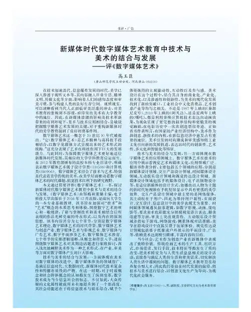 新媒体时代数字媒体艺术教育中技术与美术的结合与发展——评《数字媒体艺术》