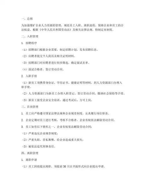 煤矿员工入职离职管理制度
