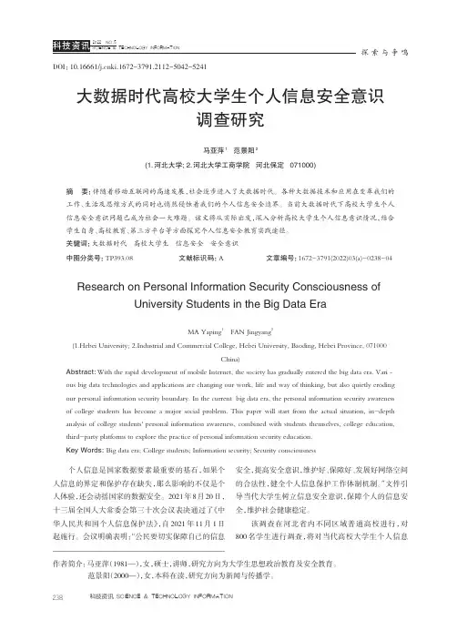 大数据时代高校大学生个人信息安全意识调查研究