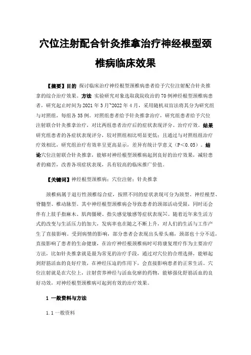 穴位注射配合针灸推拿治疗神经根型颈椎病临床效果