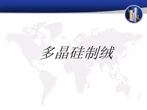多晶制绒