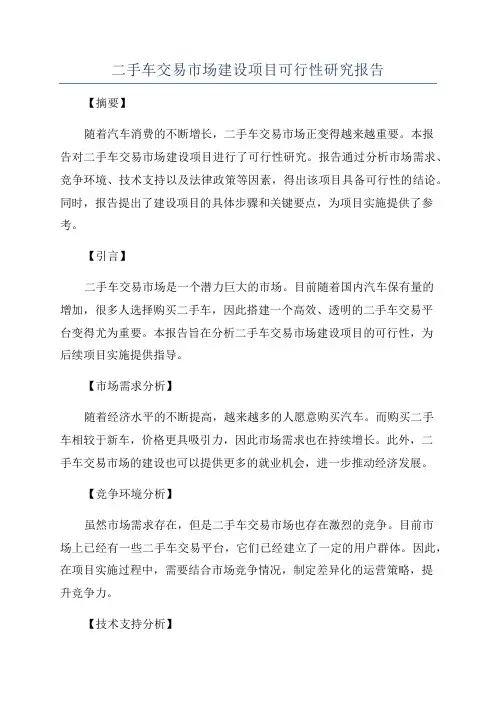 二手车交易市场建设项目可行性研究报告