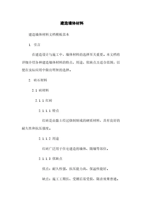 建筑墙体材料