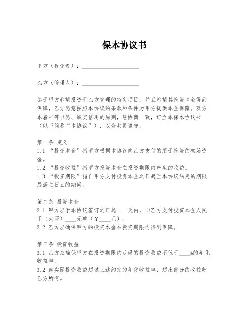 保本协议书模板