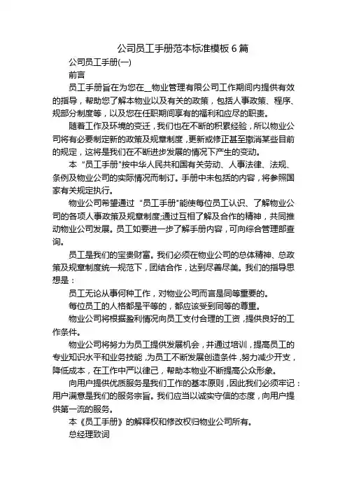 公司员工手册范本标准模板6篇
