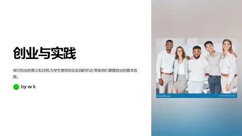 创业与实践主题班会PPT课件
