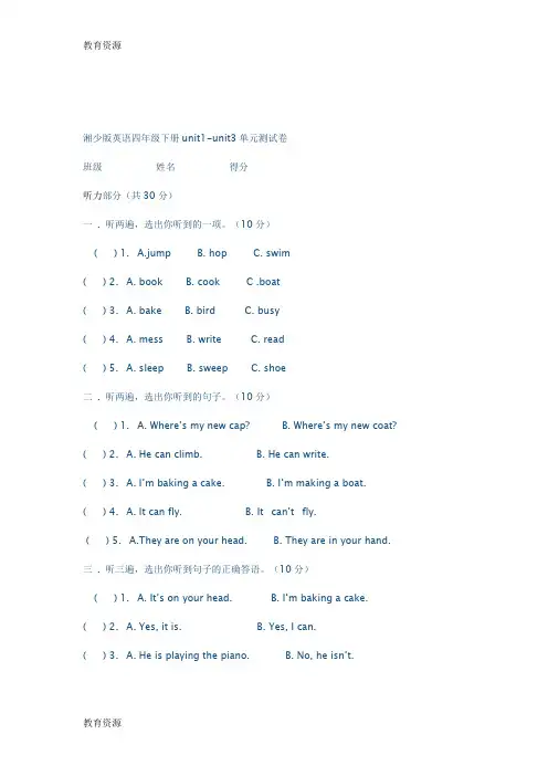 【教育资料】湘少版英语四年级下册unit1-unit3单元测试卷(无答案)学习专用