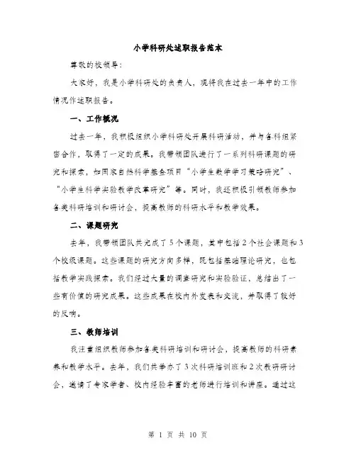 小学科研处述职报告范本