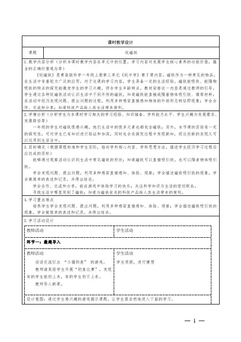 青岛版科学一年级上册《玩磁铁》教学设计