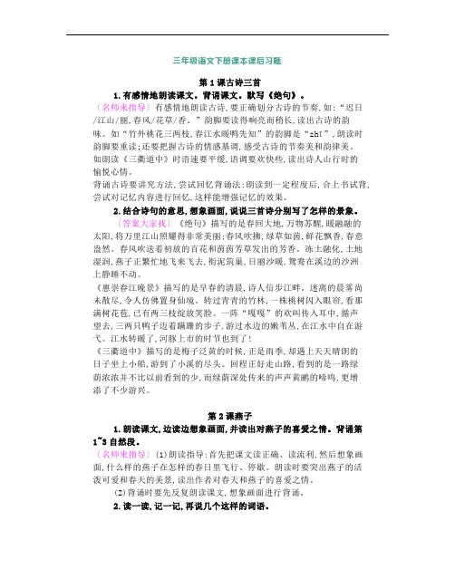 部编版语文三年级下册课本课后习题参考答案(附量词、动词、从容词)