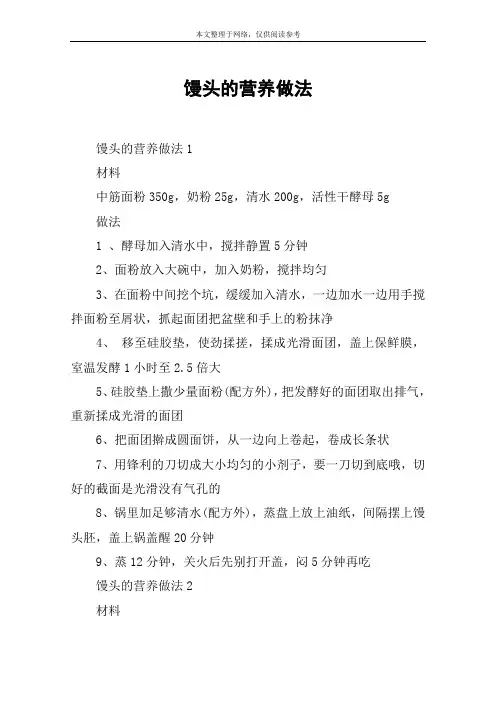 馒头的营养做法
